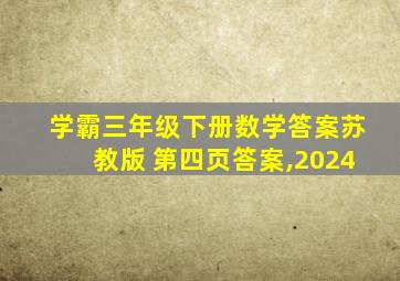 学霸三年级下册数学答案苏教版 第四页答案,2024